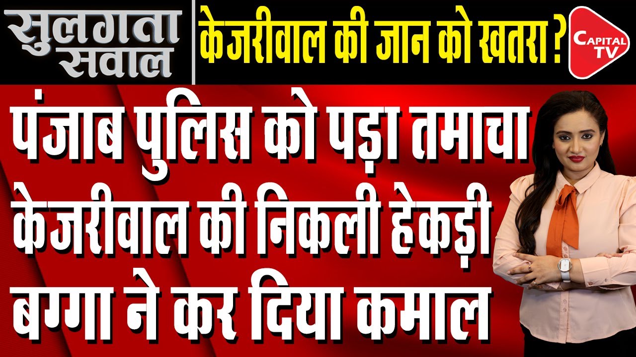 Delhi Police Exposed Punjab Police, Kejriwal Trapped | Capital TV