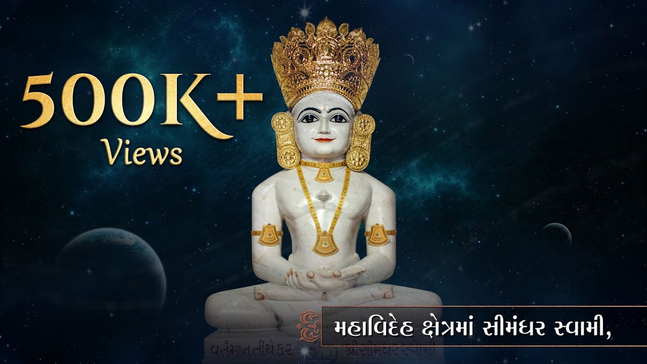 Mahavideh Kshetrama Simandhar Swami | મહાવિદેહ ક્ષેત્રમાં સીમંધર સ્વામી | Devotional Songs