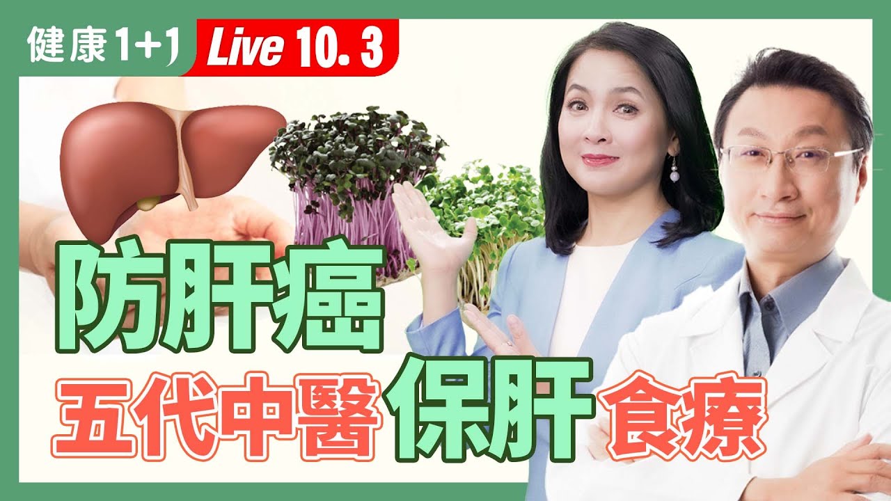 吃對2種芽菜消除肝炎，防肝癌；十字花科芽菜治好B肝；保肝飲食有禁忌（2024.10.03）| 健康1+1 · 直播