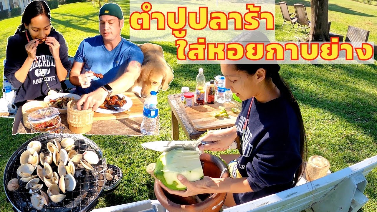 ตำปูปลาร้าใส่หอยกาบย่าง/ปิ้งไก่ริมสวน Papaya salad w/ grilled clam(EN/TH sub) l Jayy Crane