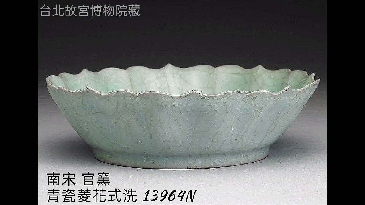 2~2【宋/ 北宋 /南宋】瓷器 台北故宮博物院藏 #收藏 #交流 #瓷器#拍賣 #古文物