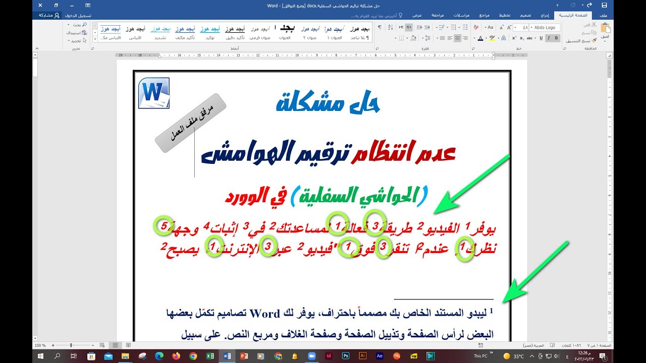 حل مشكلة عدم انتظام ترقيم الحواشي السفلية الهوامش في الوورد💖💖 مرفق ملف العمل