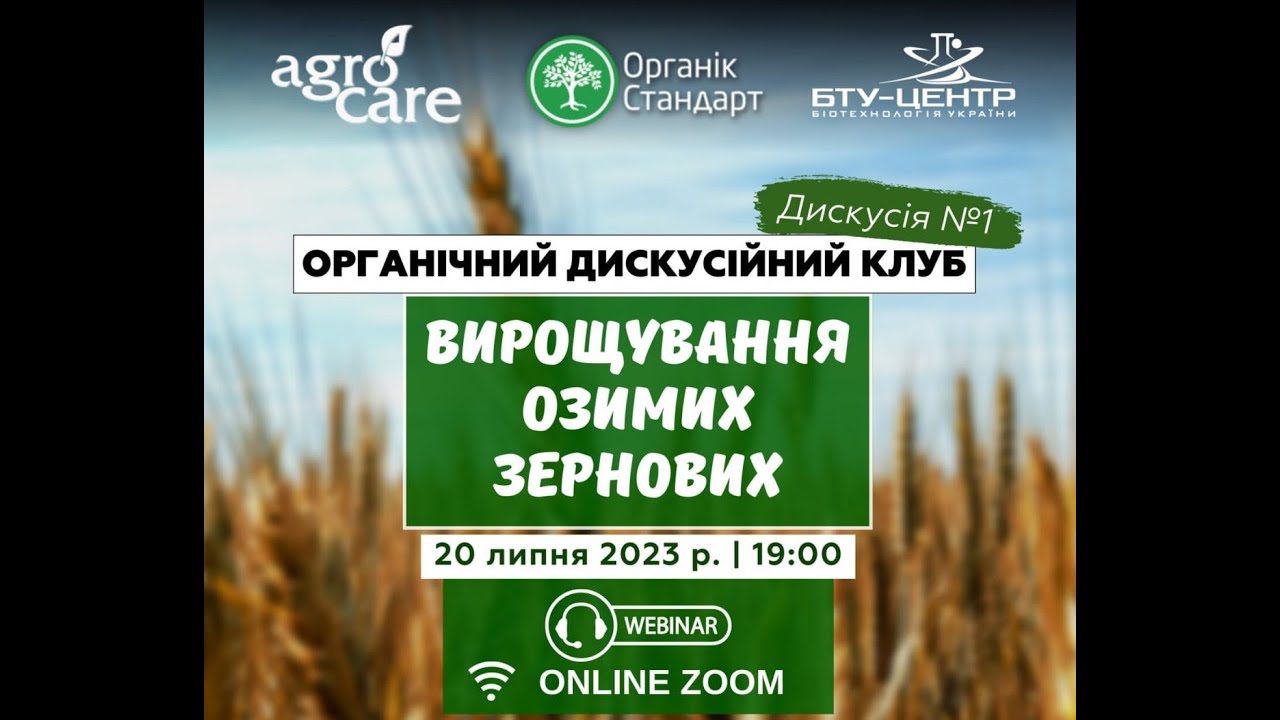 Органічний Дискусійний Клуб. Дискусія №1: особливості вирощування озимих зернових.