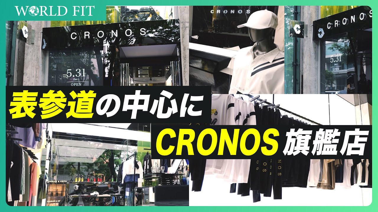 【旗艦店OPEN】CRONOSが表参道に進出！店舗デザインと想いに迫る✨