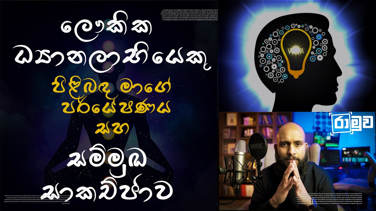 ලෞකික ධ්‍යානලාභියෙකු පිළිබඳ මාගේ පර්යේෂණය හා සම්මුඛ සාකච්ඡාව