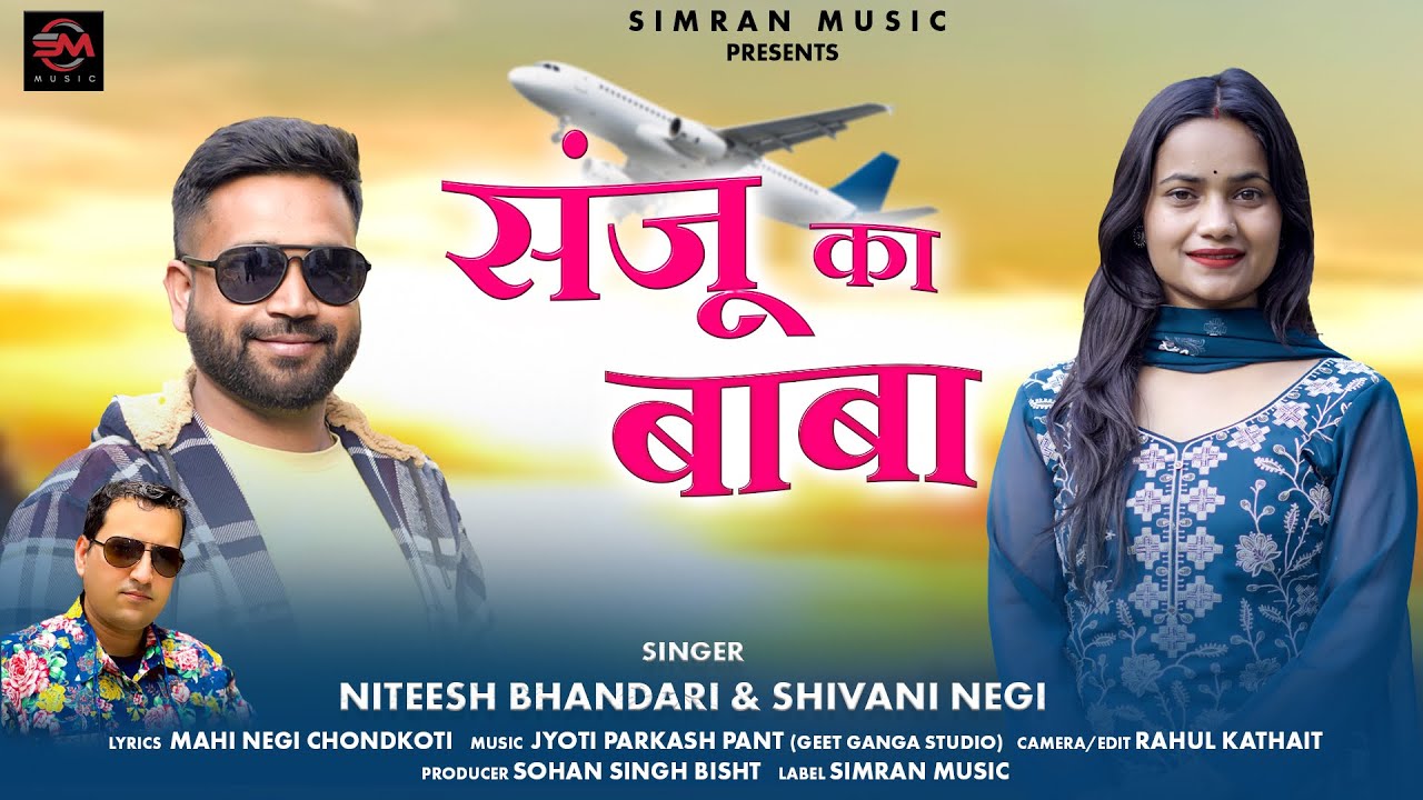 Sanju Ka Baba||संजू  का बाबा || Latest New Garhwali Song 2025||Singer Niteesh Bhandari&Shivani Negi