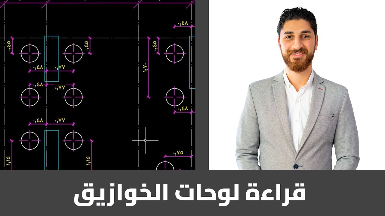 PREMIUM COURSES | قراءة اللوحات الإنشائية والمعمارية | قراءة لوحات الخوازيق