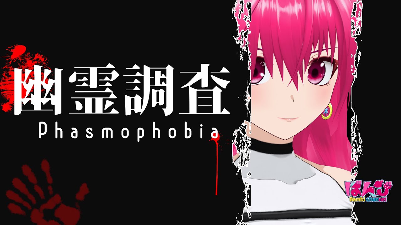 【 #phasmophobia  】コラボdeファズモ！【 #音量注意  】