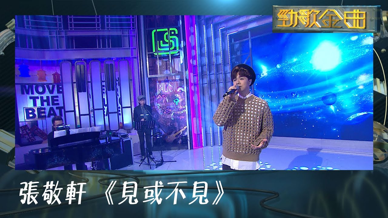 勁歌金曲｜張敬軒 《見或不見》