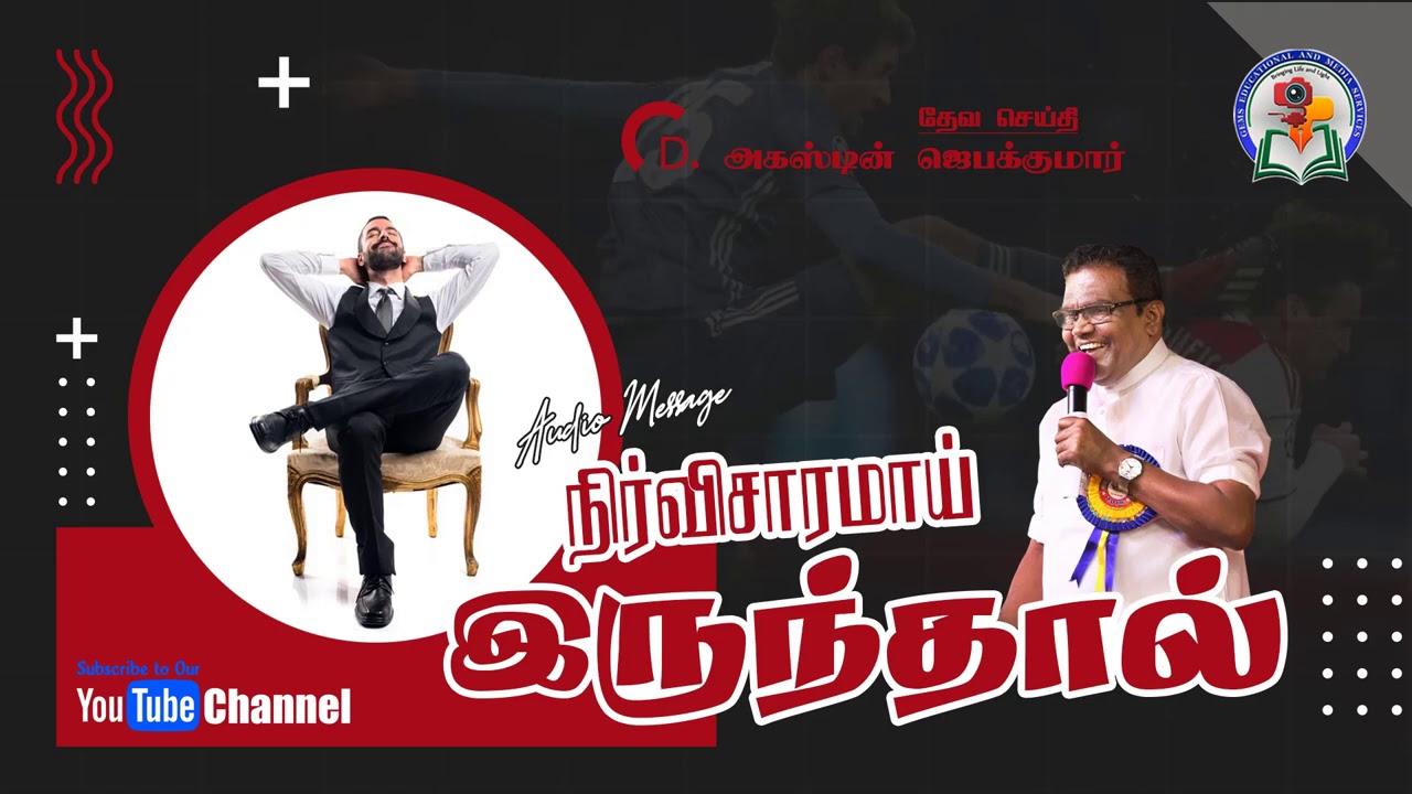 112. Nirvisaaramai Irunthaal | D. Augustine Jebakumar | Old is Gold | Audio Cassette Message