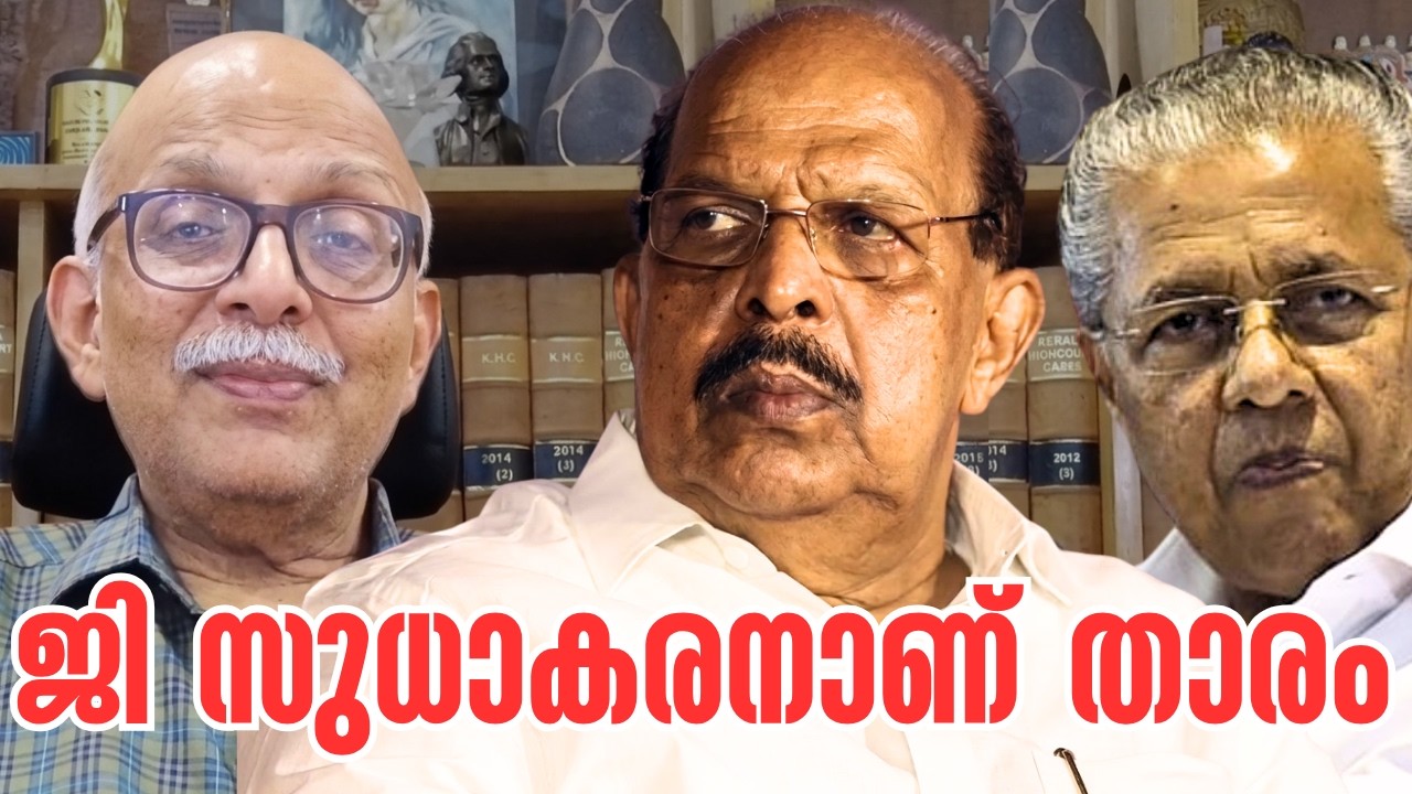 ജി സുധാകരന്&zwj; V/s പിണറായി | G Sudhakaran | Pinarayi Vijayan | Adv A Jayashankar