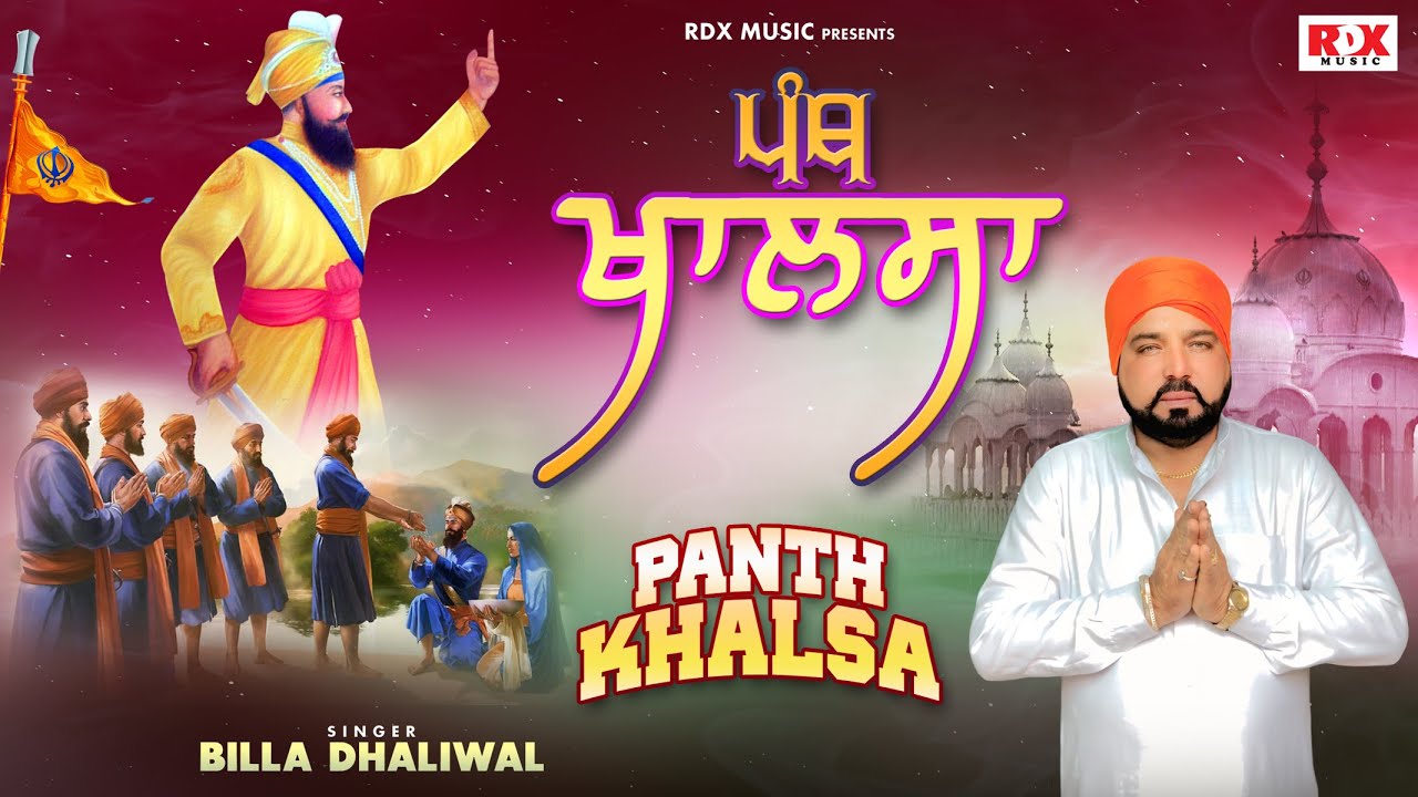 Panth Khalsa (ਪੰਥ ਖਾਲਸਾ) | Singer : Billa Dhaliwal | Latest Punjabi Song | RDX Music