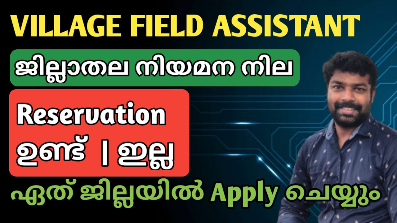 Village Field Assistant Advice Status| Reservation and Advice status | District | #Psc #villagefield