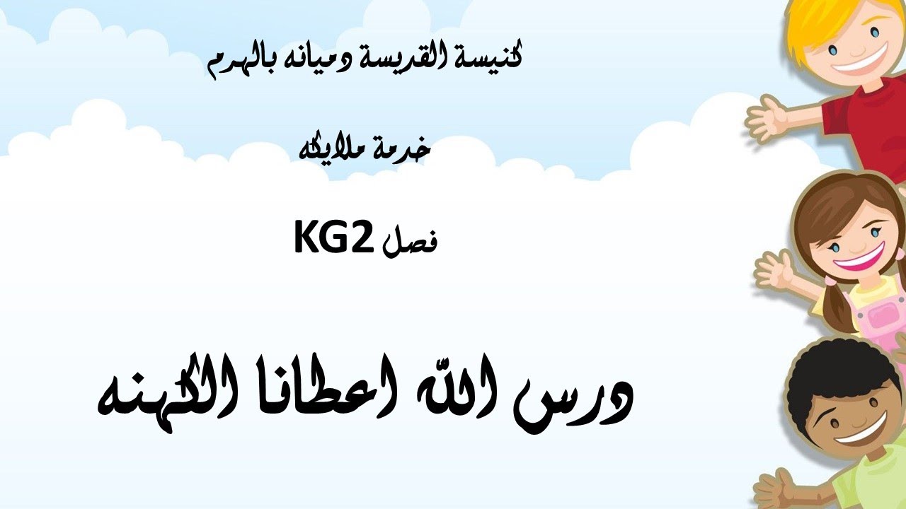 الله اعطانا الكهنه للاطفال