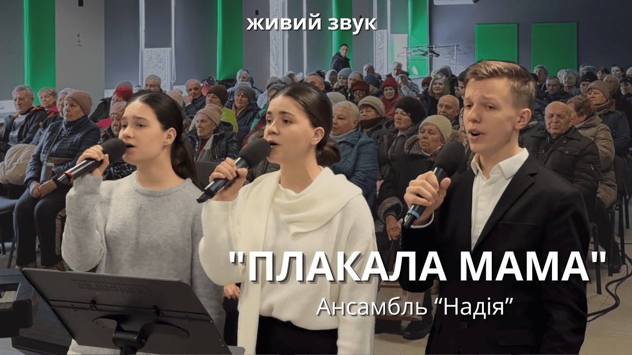 ПЛАКАЛА МАМА,  Ансамбль 