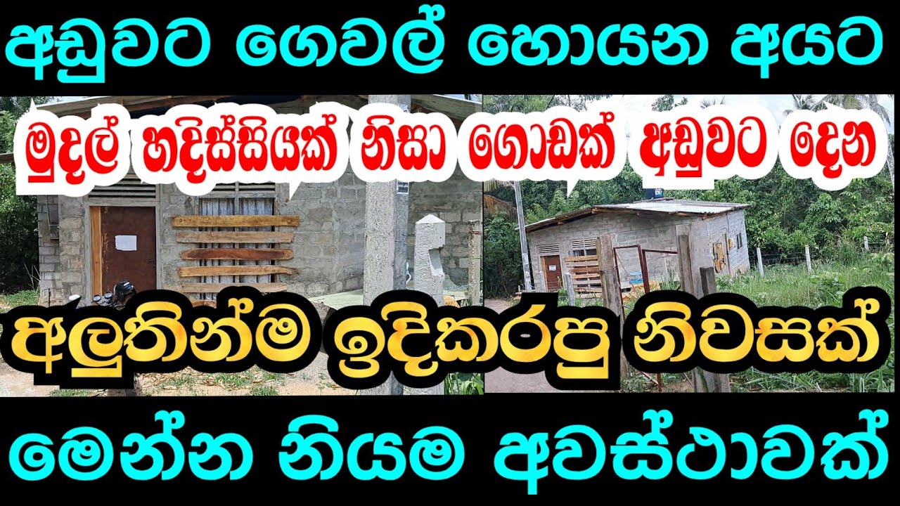 මුදල් හදිසියක් නිසා අඩුවට විකුණන නව නිවසක්. Urgent Cheap House for Sale in Sri Lanka | Real Estate