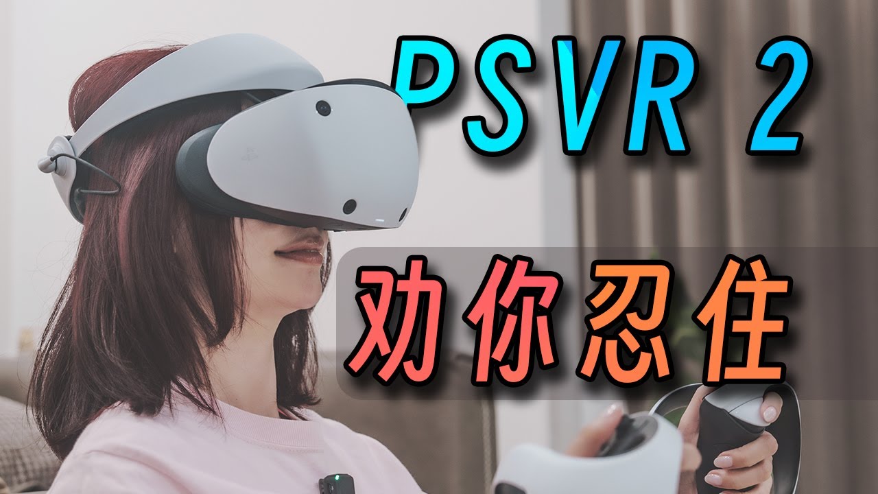 PSVR 2 非常震撼！但体验几天之后，不建议现在购买