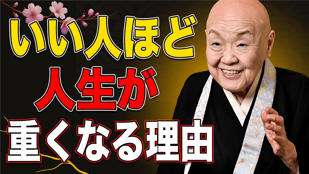 【瀬戸内寂聴】なぜ誠実な人ほど苦しむのか？仏教が語る深い理由
