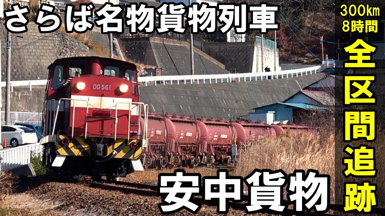 【全区間追跡】さらば名物列車「安中貨物」- 東邦亜鉛 鉱石輸送（福島臨海鉄道 小名浜・泉→安中）