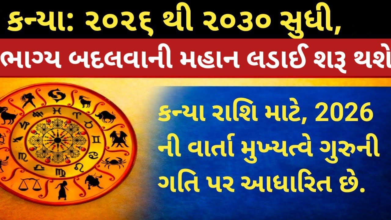 કન્યા: ૨૦૨૬ થી ૨૦૩૦ સુધી, ભાગ્ય બદલવાની મહાન લડાઈ શરૂ થશે..||vastu ||kanyarashi ||