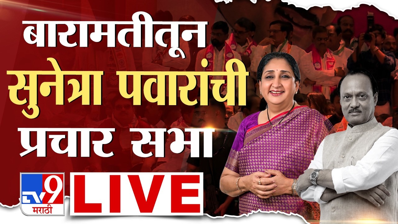 DCM Sunetra Pawar Baramati Sabha LIVE | उपमुख्यमंत्री सुनेत्रा पवारांची प्रचार सभा | Ajit Pawar