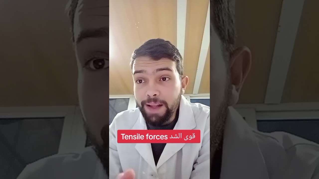 قوى الشد 