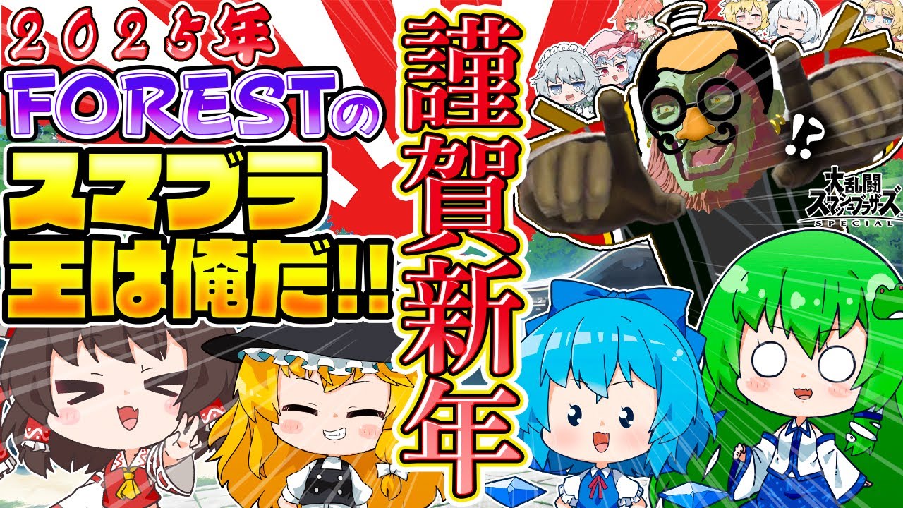 【新年スピリッツ身内バラエティ】スマブラ王は俺だ！おバカ対決2025！【ゆっくり実況】【スマブラSP/SSBU】