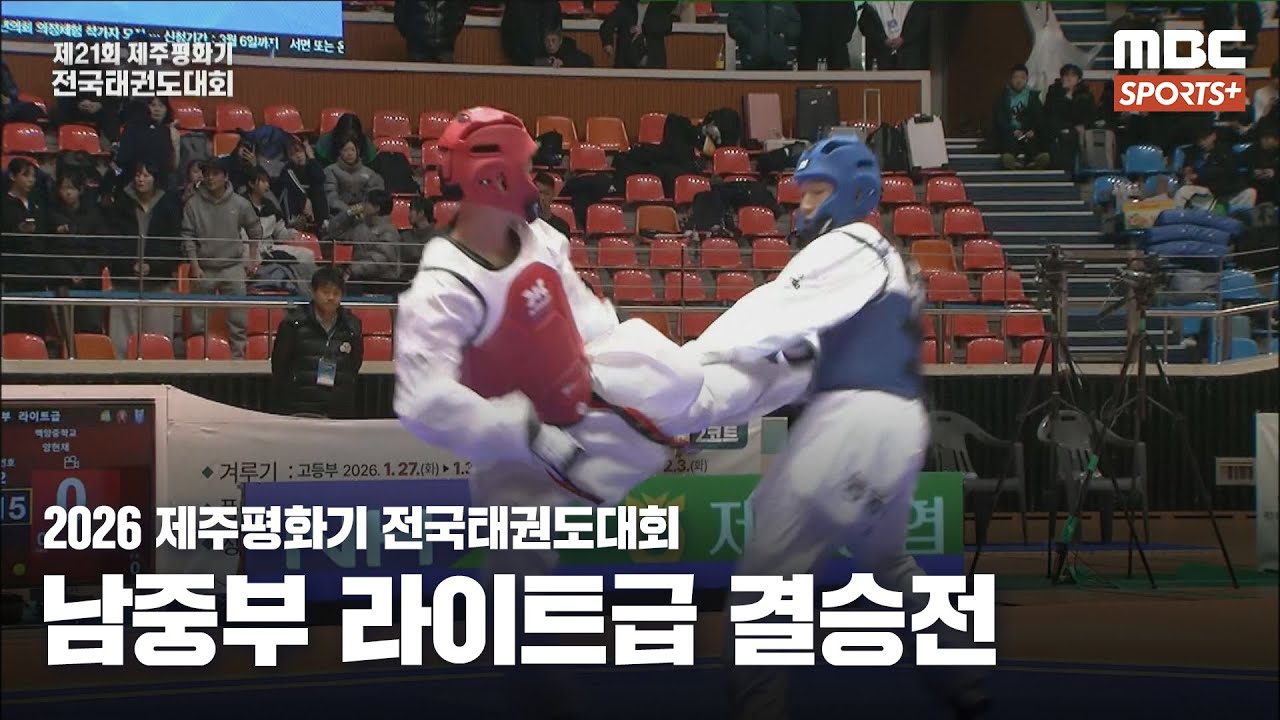 [남중부 라이트급 결승] 석태준(능동중) VS 양현채(백양중) I 2026 제주평화기 전국태권도대회 2026.02.03