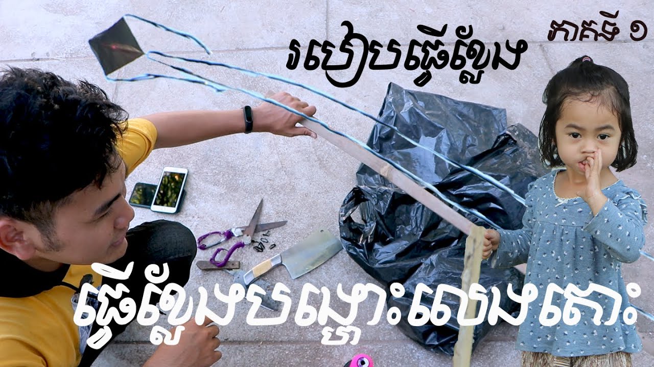 របៀបធ្វើខ្លែងនិងបង្ហោះខ្លែងលេង / No Change#1