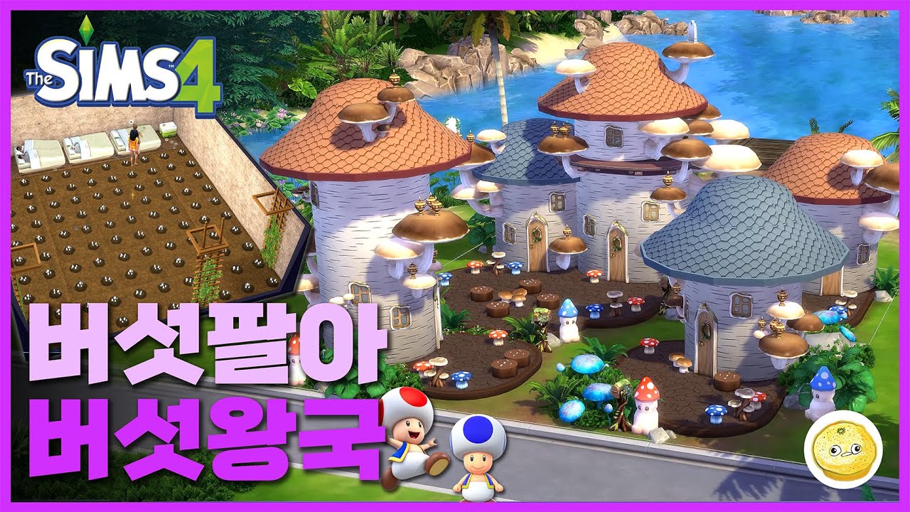 재배기인간들과 생성기유령들로 빚어낸 키노피코의 버섯왕국 / #심즈4, #건축
