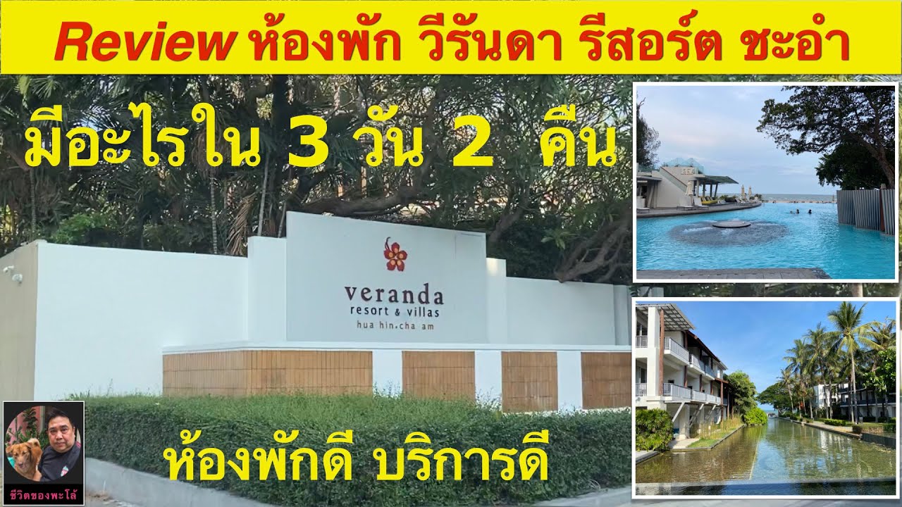 Veranda วีรันดา รีสอร์ตแอนด์วิลล่า หัวหิน ชะอำ รีวิวห้องพัก Deluxe #ชีวิตของพะโล้ ท่องเที่ยว Ep.26