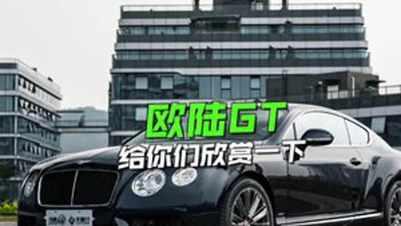身价不过亿，也能开宾利! #分迪汽车 #欧陆GT