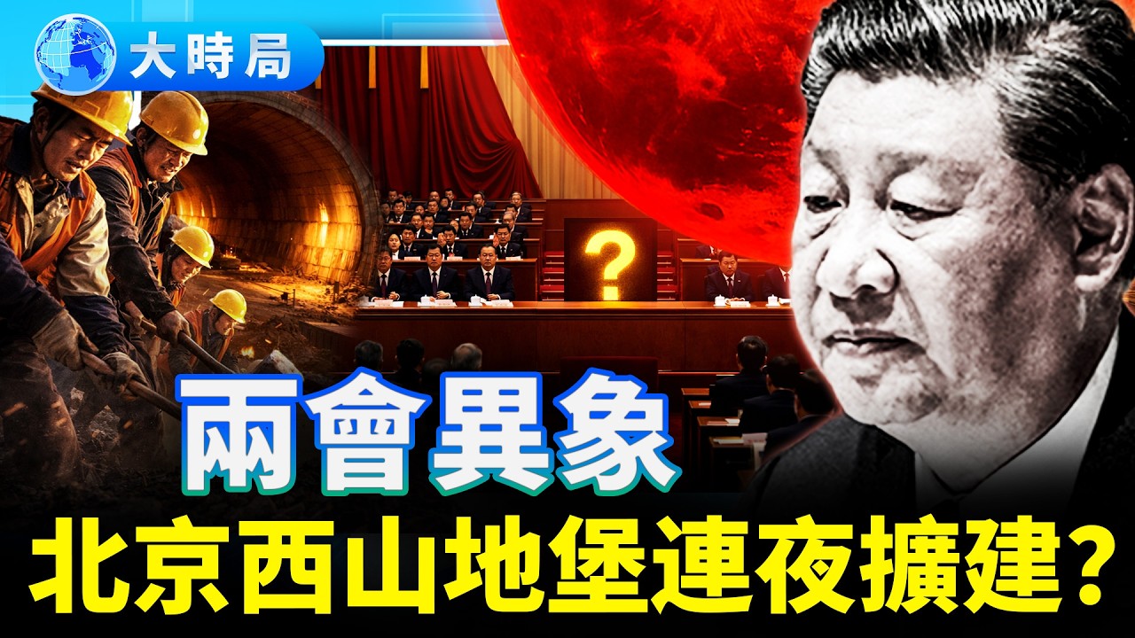 從血月到地堡：兩會前夜連環異象，習近平已在為最壞結局做準備？︱要聞透視︱大時局