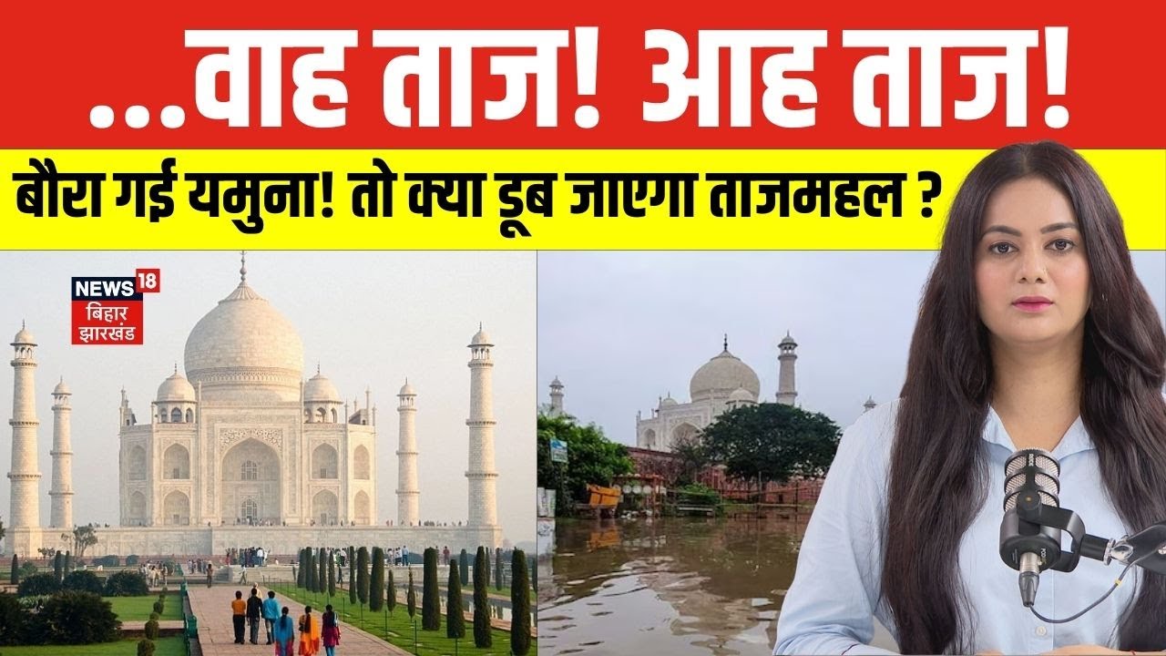 Yamuna Flood : यमुना में उफान। तो क्या डूब जाएगा ताज महल | Delhi | Noida | Taj Mahal | Agra | N18V