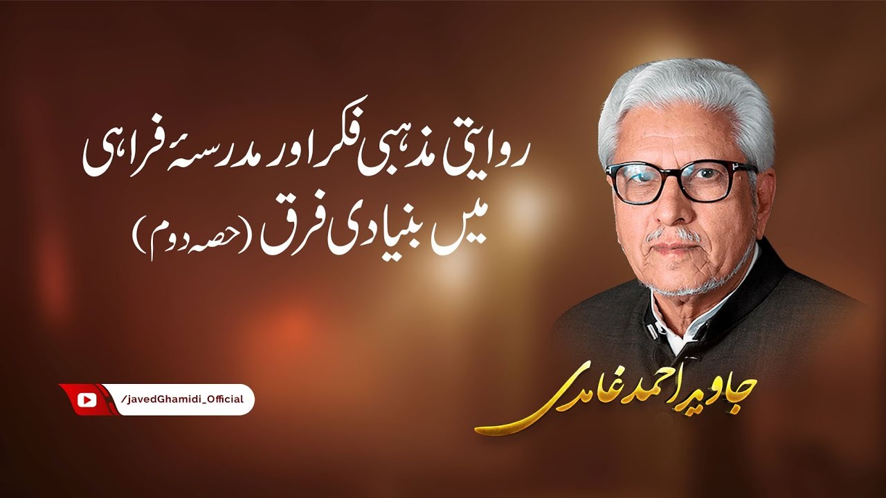 Differences Between Traditional Religious Thought and Madrasah Farahi (Part 2). Javed Ahmad Ghamidi