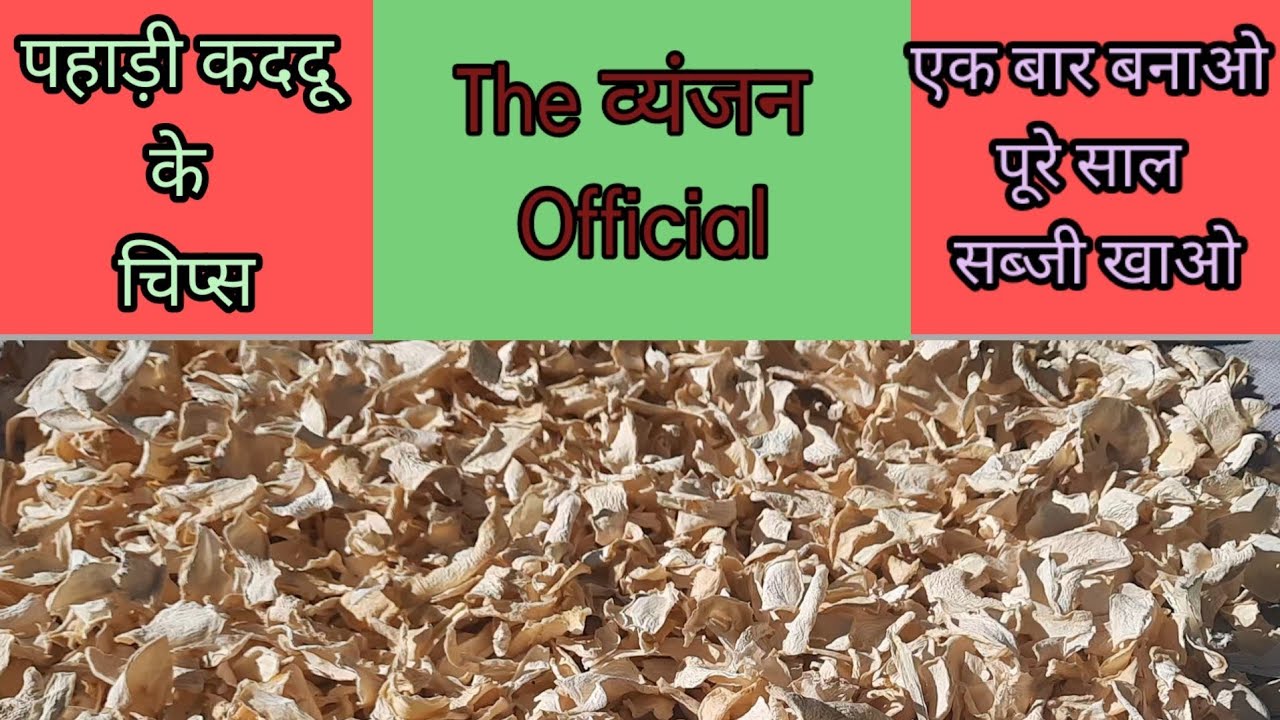 कददू के चिप्स बनाने की पहाड़ी रेसिपी|kaddu ke chips recipie|the vyanjan official| #TVO