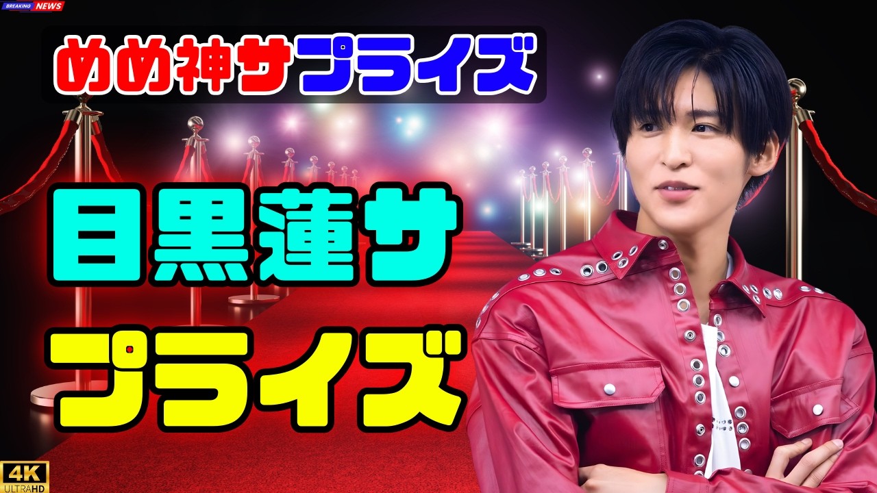 目黒蓮、誕生日サプライズ動画公開！高橋文哉の反応にファンほっこり｜SAKAMOTO DAYS#目黒蓮#SAKAMOTODAYS#高橋文哉