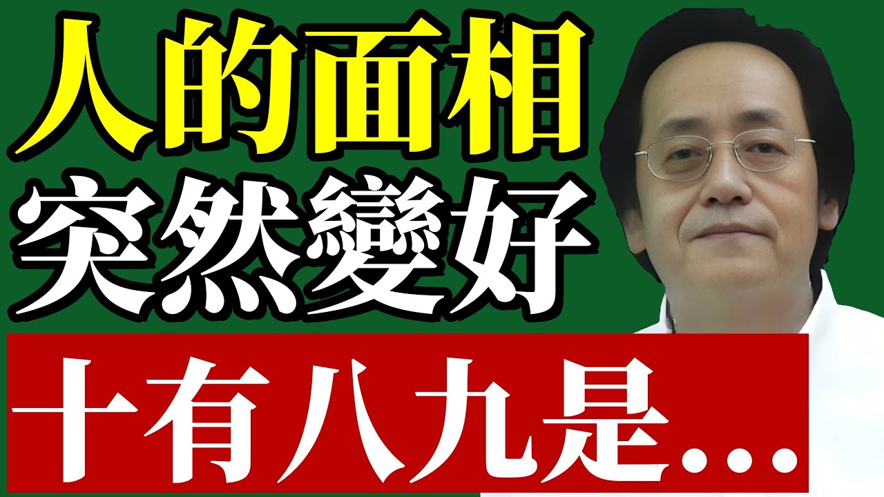 倪海廈：一個人的面相突然變好，一定逃不過這個原因......