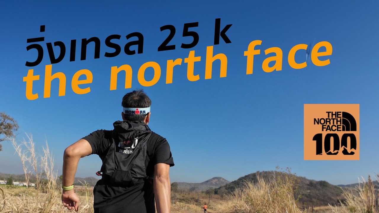 รีวิว วิ่งเทรล 25 k the north face thailand ฉบับเต็ม