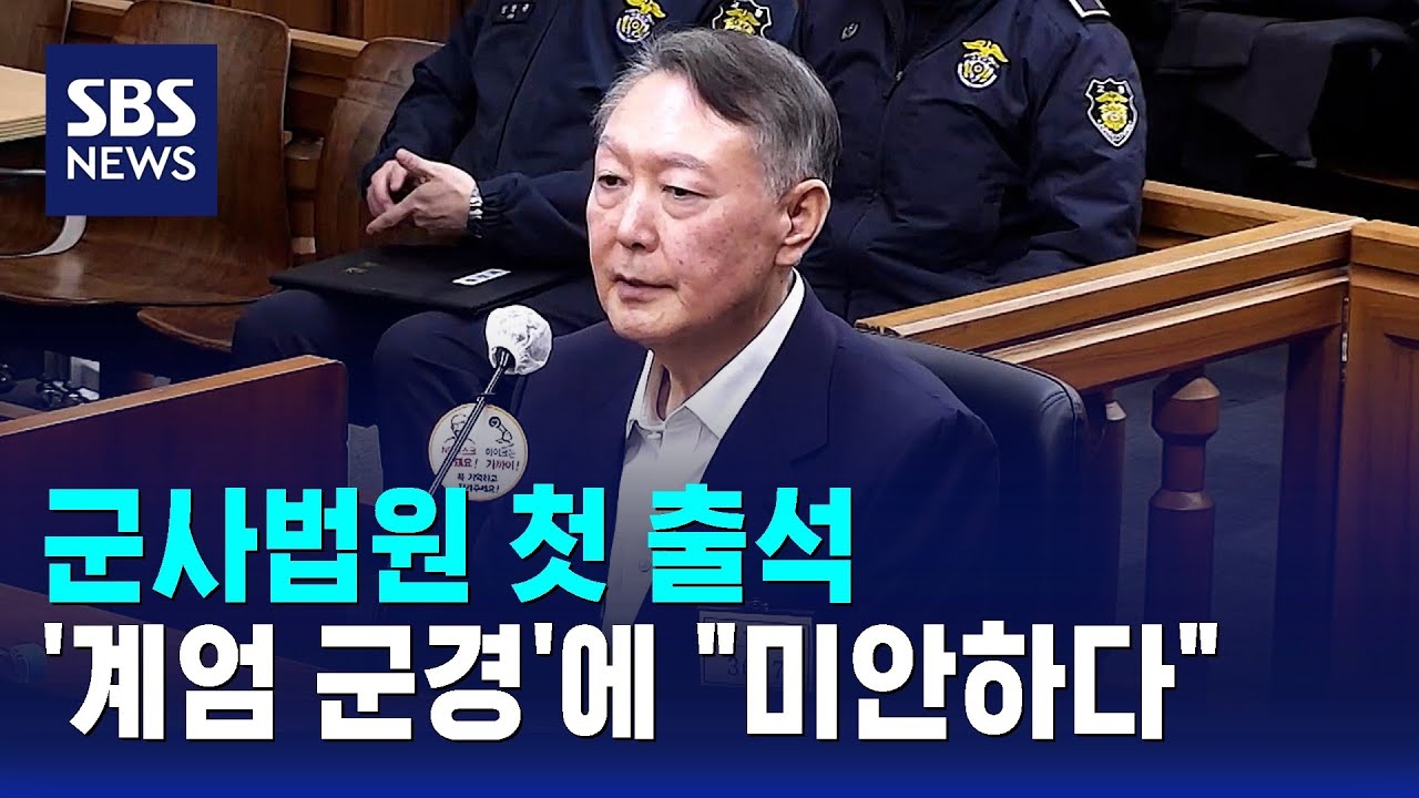 군사법원 첫 출석&hellip;'계엄 군경'에 