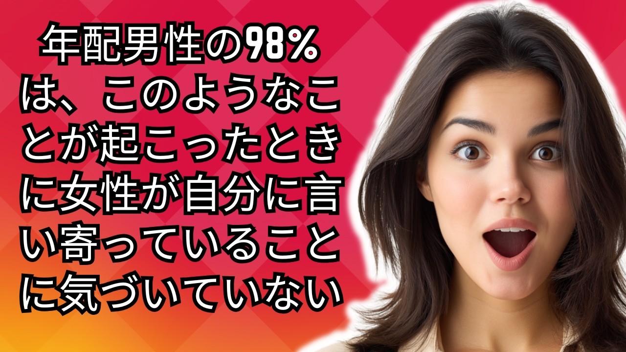 年配男性の98%は、このようなことが起こったときに女性が自分に言い寄っていることに気づいていない