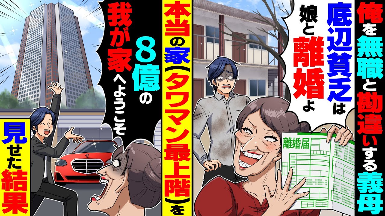 【スカッと】年収5000万の俺を無職と勘違いする義母「引きこもりニートは娘と別れろ！」→タワマン最上階の俺の部屋を見せた結果wwww【総集編】【漫画】【漫画動画】【アニメ】【スカッとする話】【2ch】