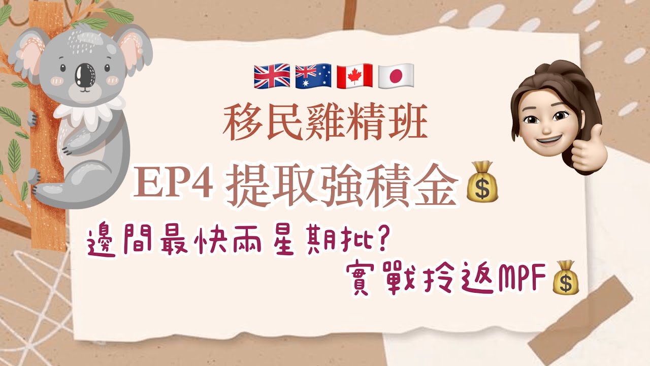 ✈️移民雞精班 - 提取強積金💰| MPF 提取 | 拎MPF 教學| 要搞幾耐？| 要咩文件？| 邊間最快兩星期批出？ | 5間公司比較 | 邊間最慢最煩? | 使唔使手續費？