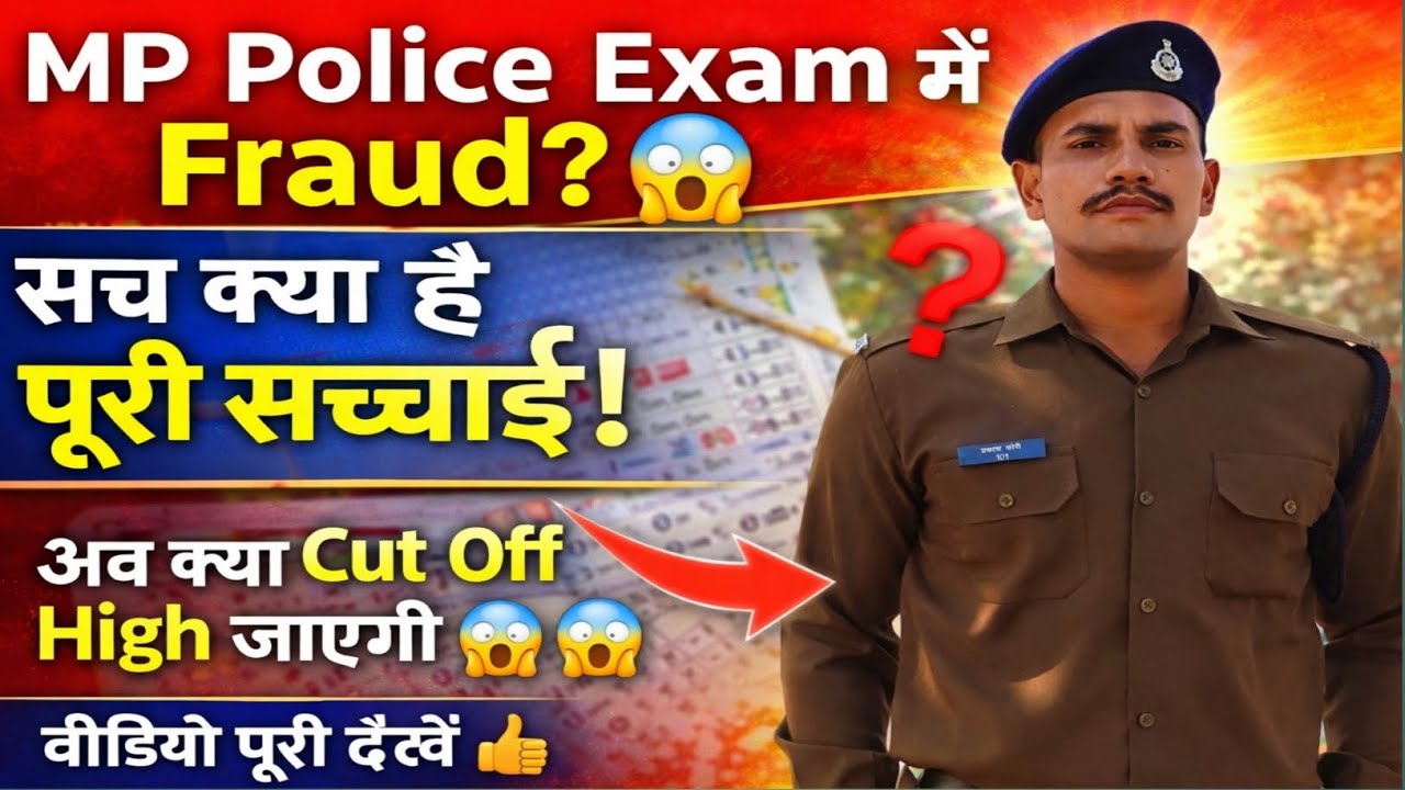 MP Police Exam में Fraud? 😱 सच क्या है पूरी सच्चाई! क्या अब Cutoff High 😲😱 जाएगी🤔#mppolice #cutoff 