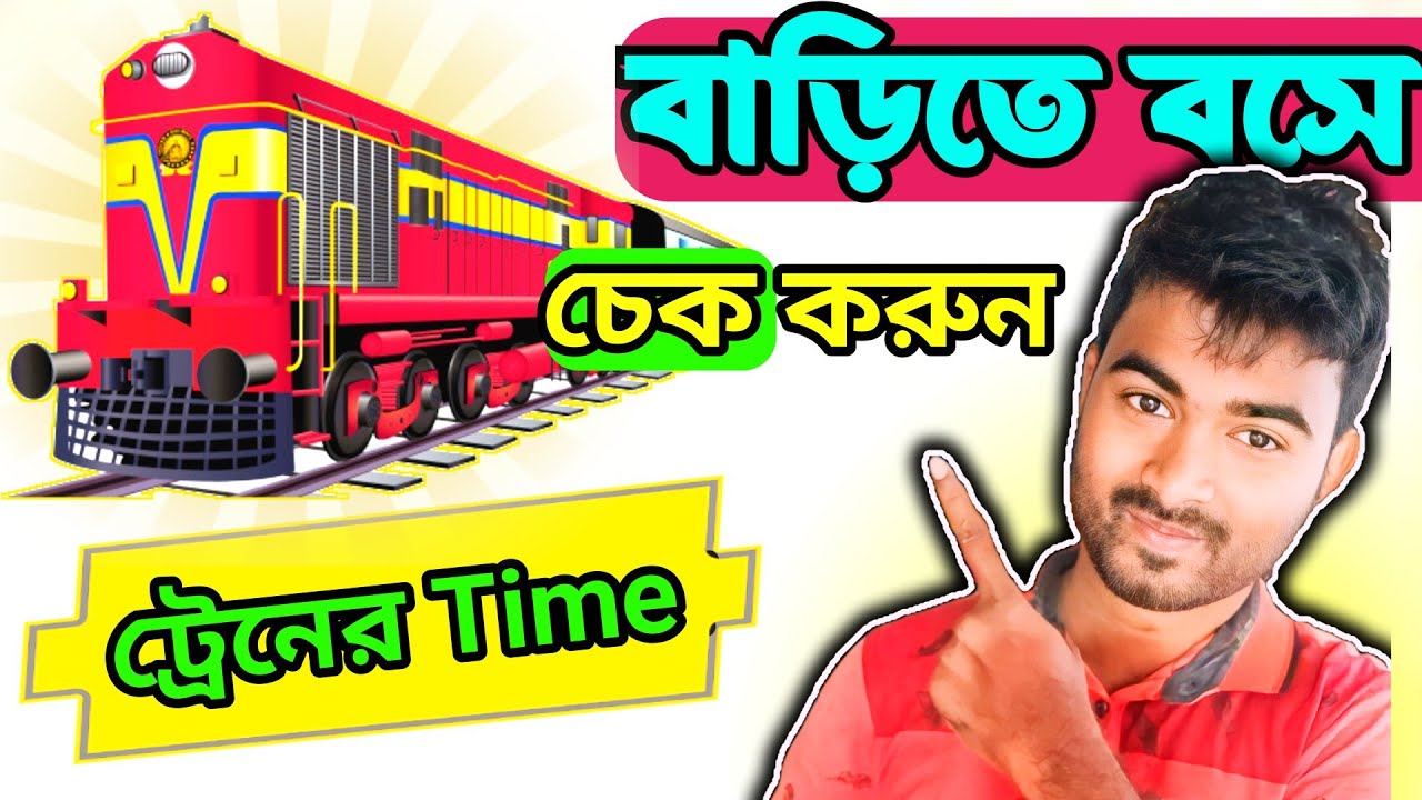 ট্রেন কোথায় আছে কি ভাবে জানবেন | Where is my train | Where is my train app kaise use kare
