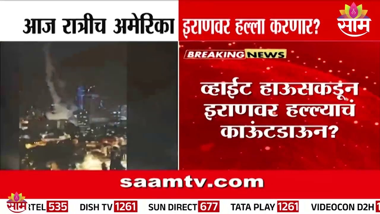 आज रात्रीच अमेरिका करणार इराणवर हल्ला? | America And Iran Crisis | War Updates