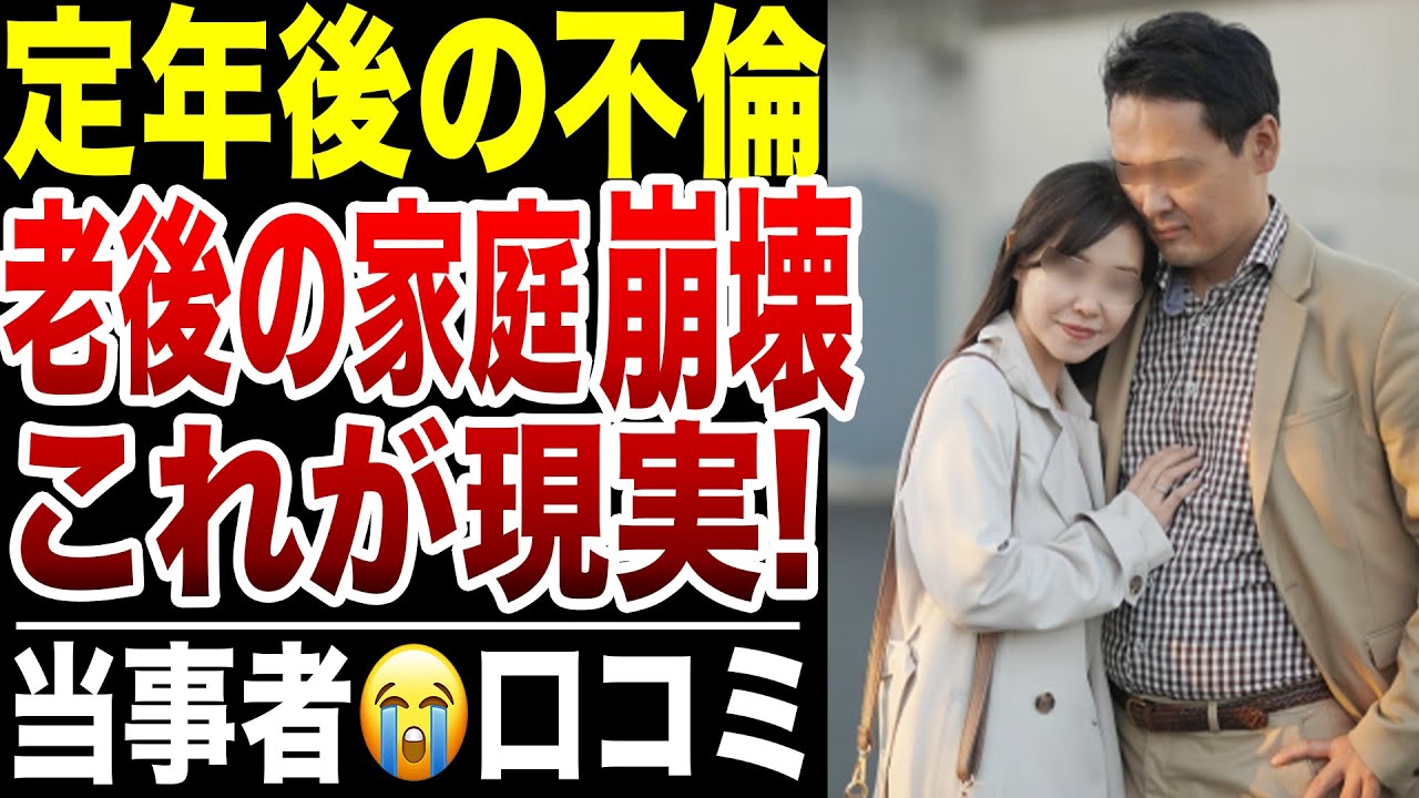 【定年後の後悔】定年後に不倫した高齢者の末路！口コミ20選紹介します