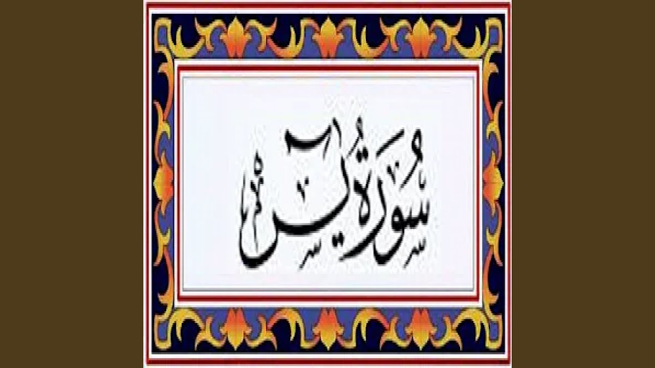 عبدالرحمن السديس سورة ياسين 7