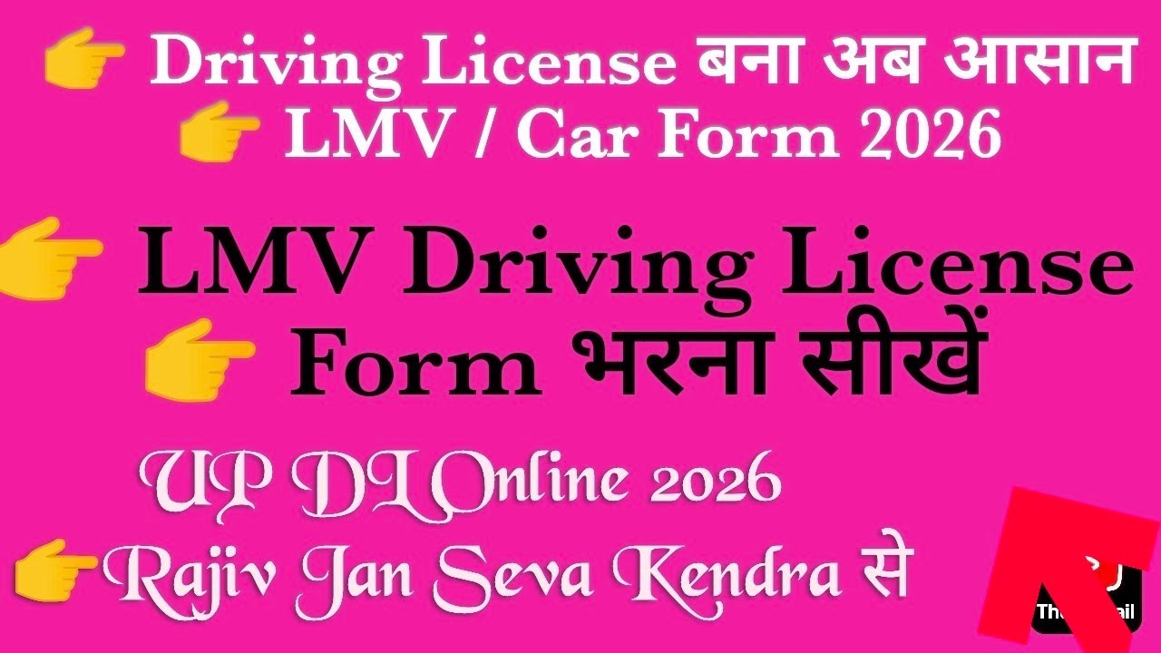 UP Driving License बनवाना हुआ आसान  LMV Light Motor Vehicle Form कैसे भरें 2026 Rajiv jansewa kendra
