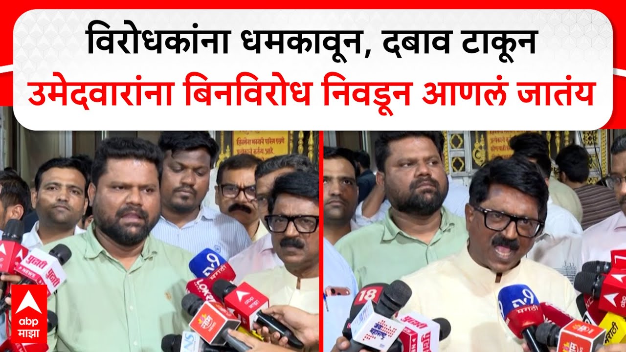 Arvind Sawant :विरोधकांना धमकावून, दबाव टाकून उमेदवारांना बिनविरोध निवडून आणलं जातंय